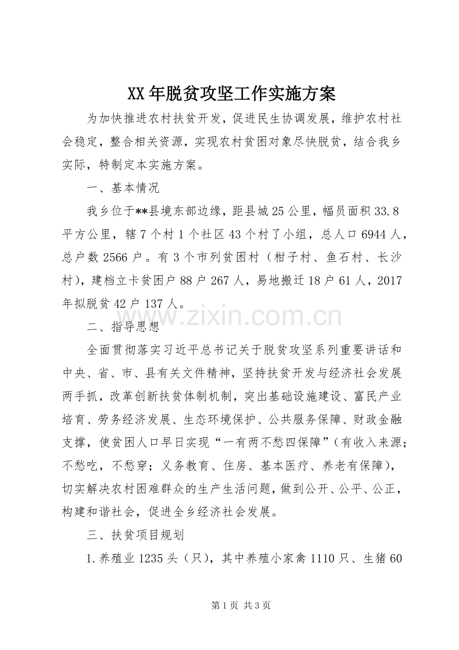 XX年脱贫攻坚工作方案 .docx_第1页