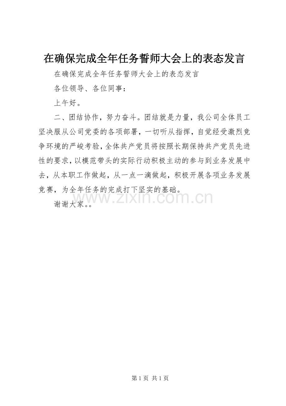 在确保完成全年任务誓师大会上的表态发言稿.docx_第1页