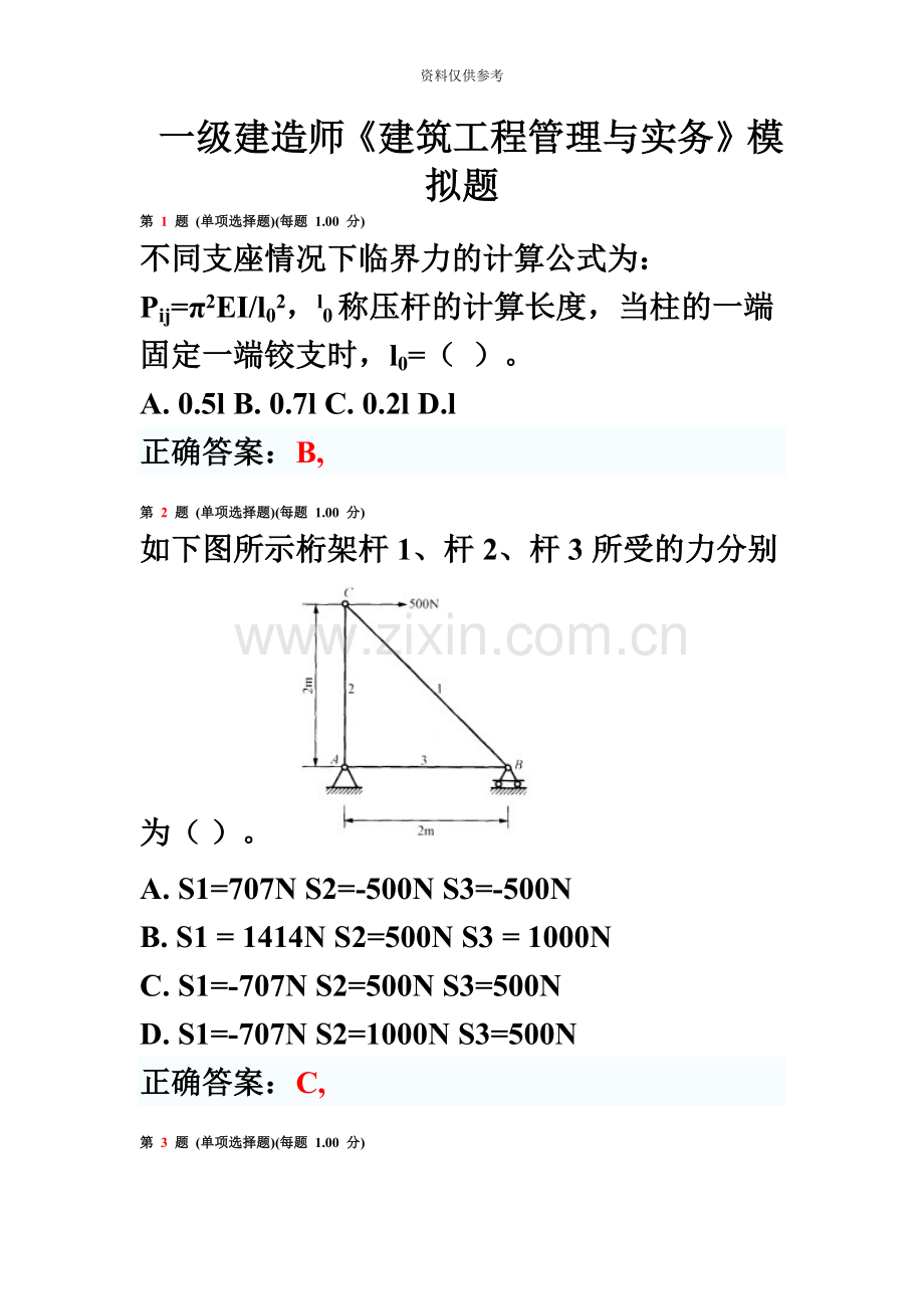 一级建造师建筑工程管理与实务模拟题带答案.doc_第2页