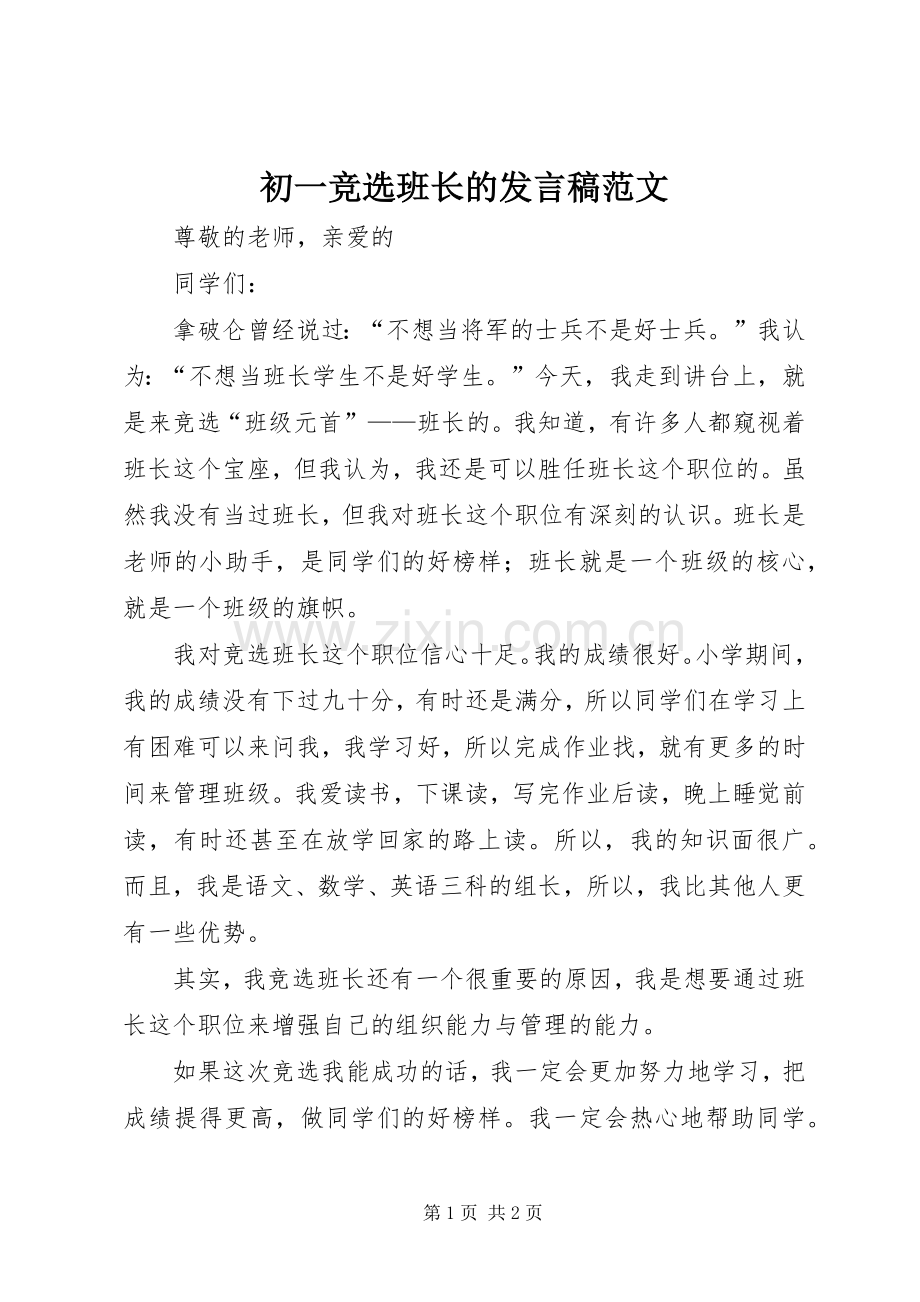 初一竞选班长的发言稿范文.docx_第1页