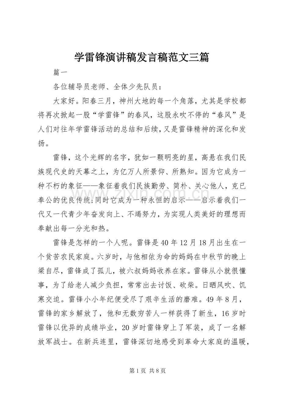 学雷锋演讲稿发言稿范文三篇.docx_第1页