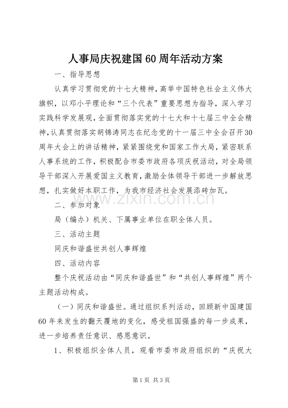 人事局庆祝建国60周年活动实施方案 .docx_第1页