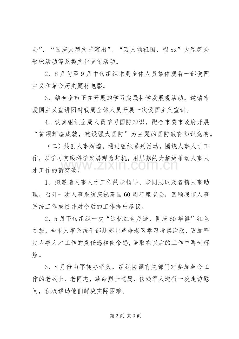 人事局庆祝建国60周年活动实施方案 .docx_第2页