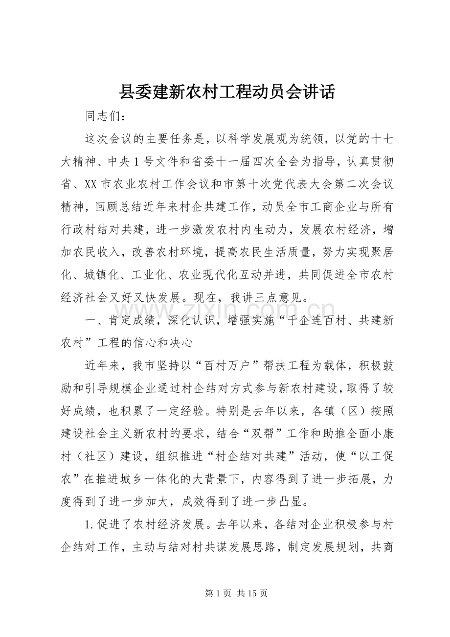 县委建新农村工程动员会讲话.docx_第1页