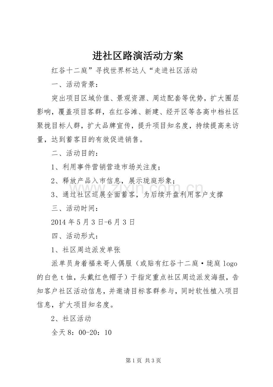 进社区路演活动实施方案.docx_第1页