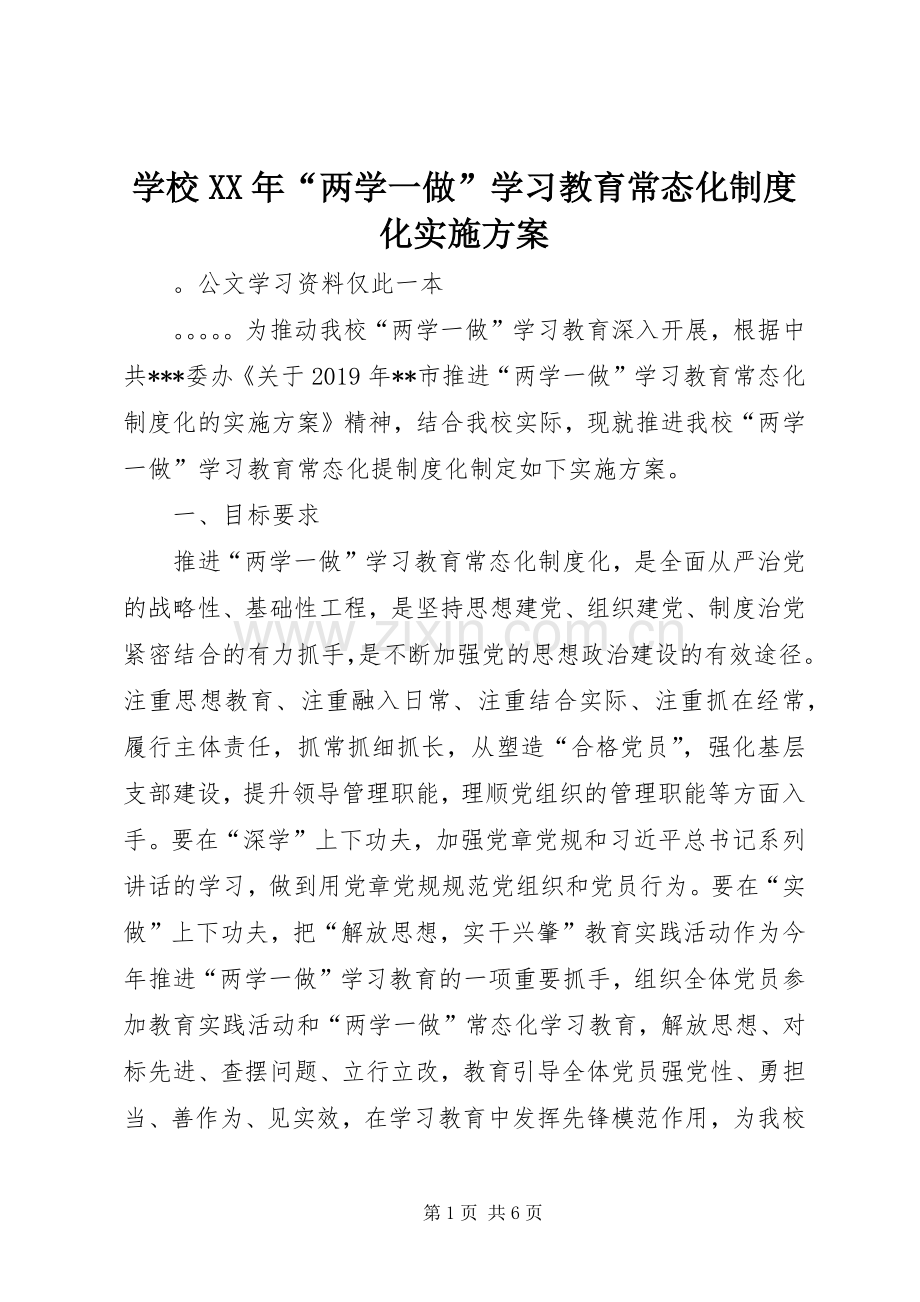 学校XX年“两学一做”学习教育常态化制度化方案.docx_第1页