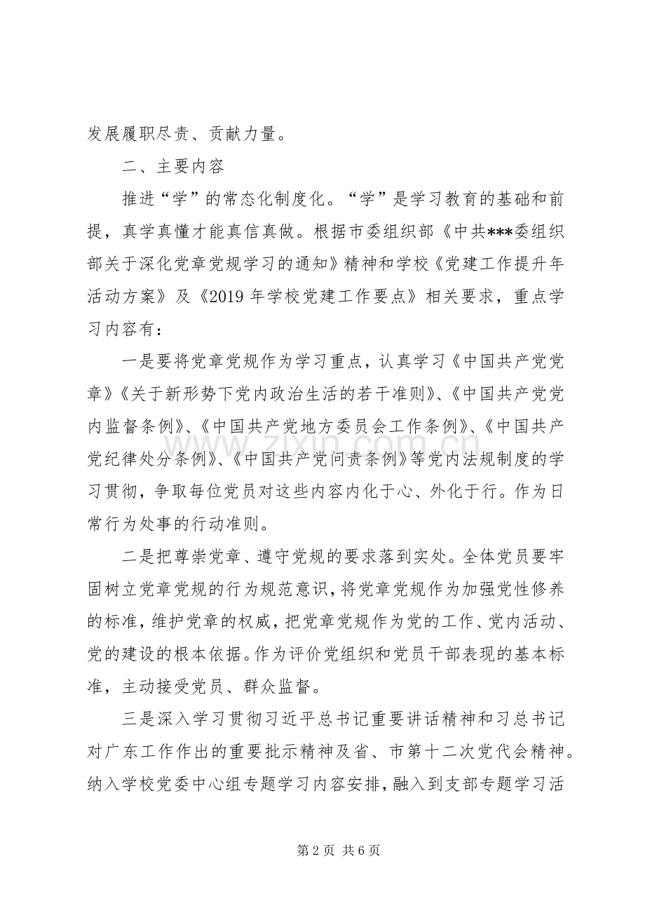 学校XX年“两学一做”学习教育常态化制度化方案.docx_第2页