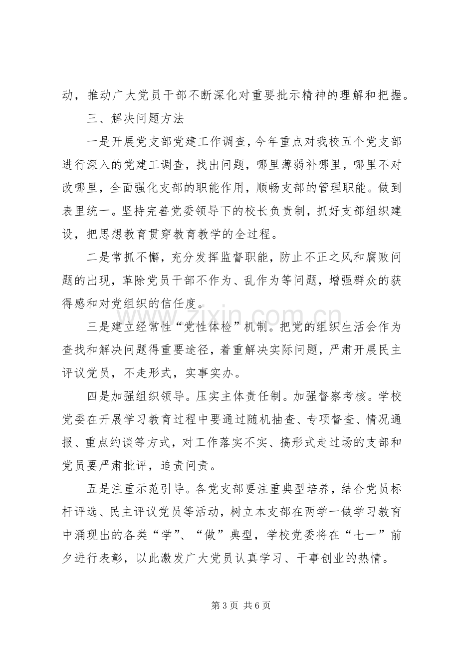 学校XX年“两学一做”学习教育常态化制度化方案.docx_第3页