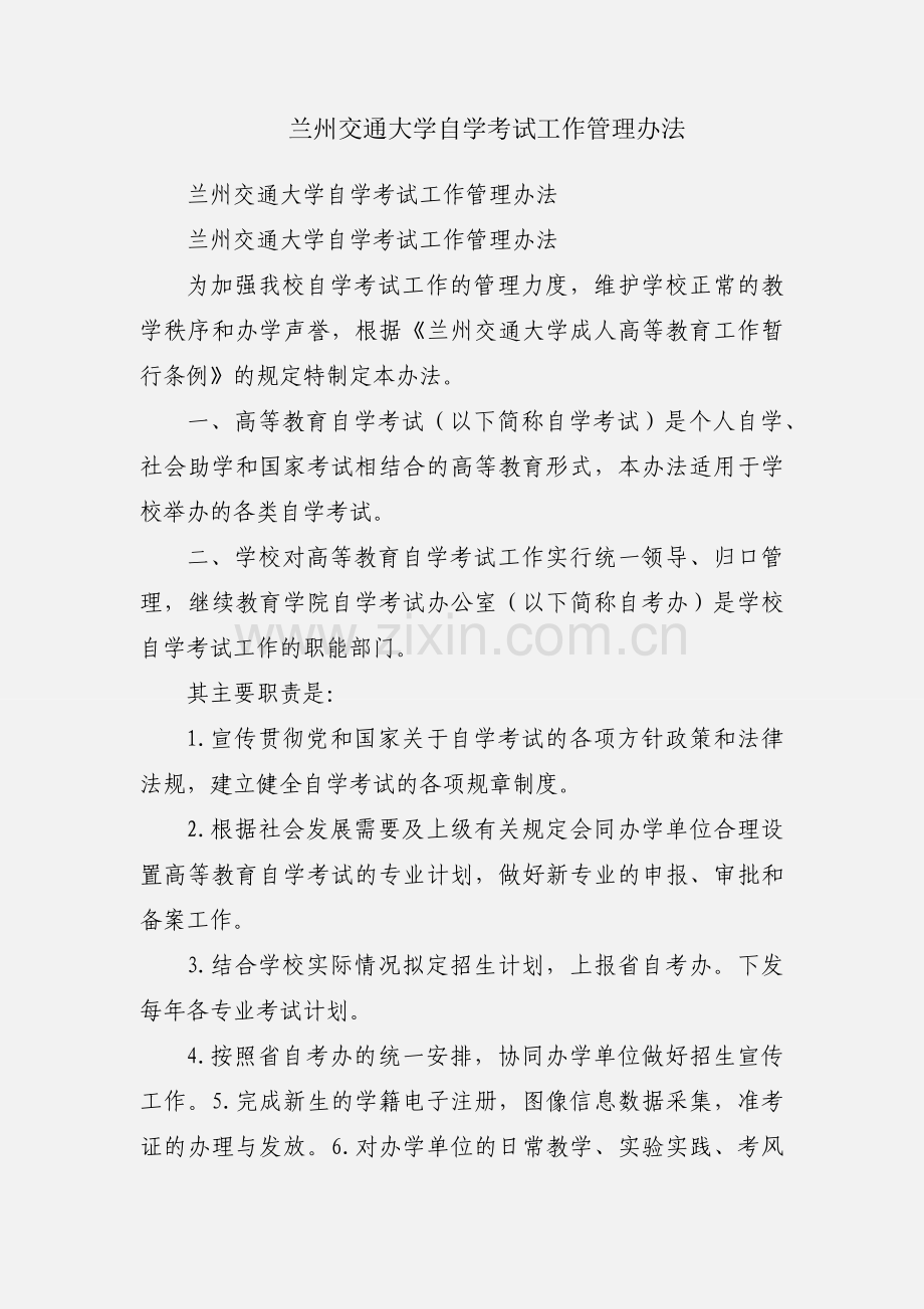 兰州交通大学自学考试工作管理办法.docx_第1页