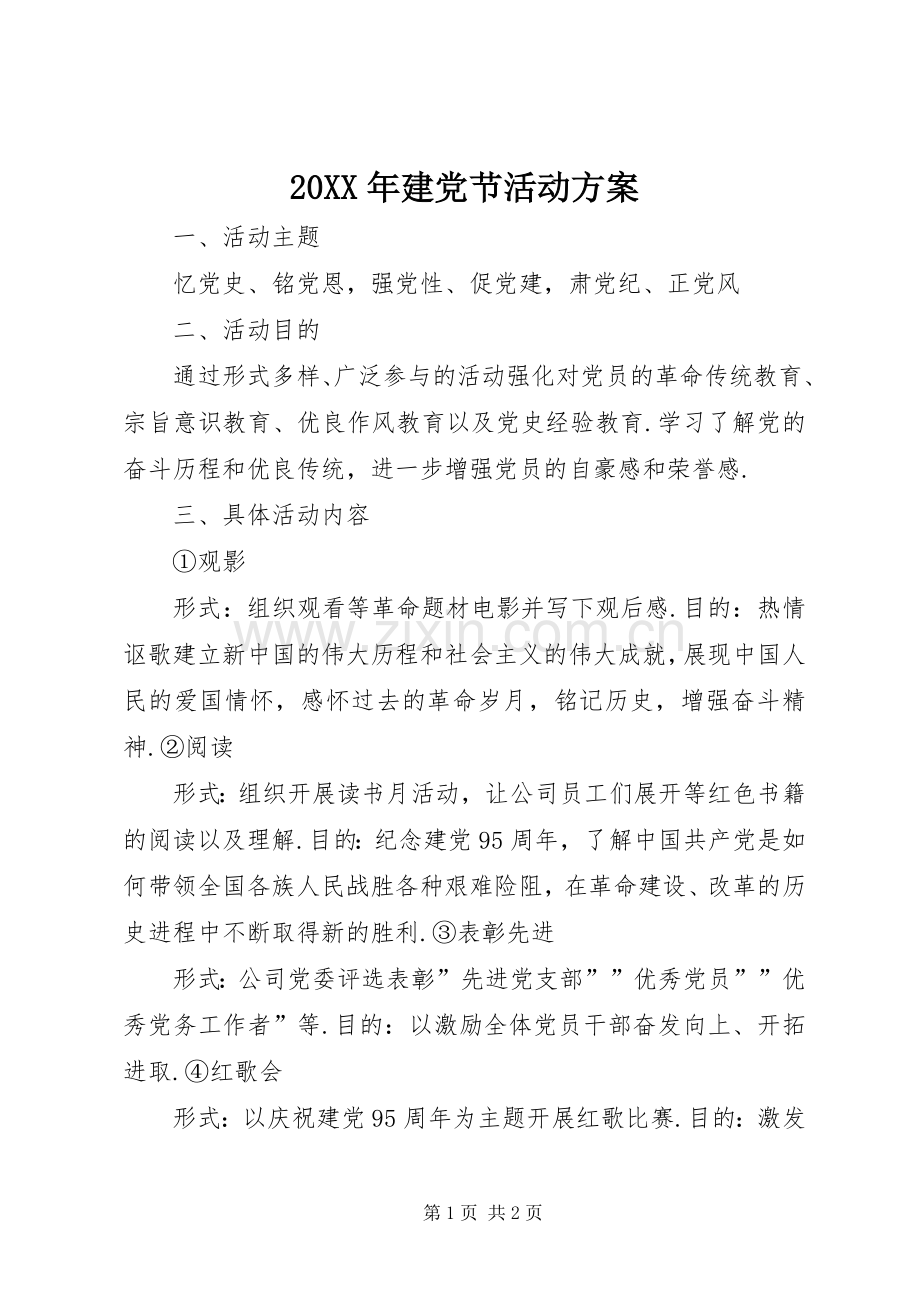 XX年建党节活动实施方案.docx_第1页