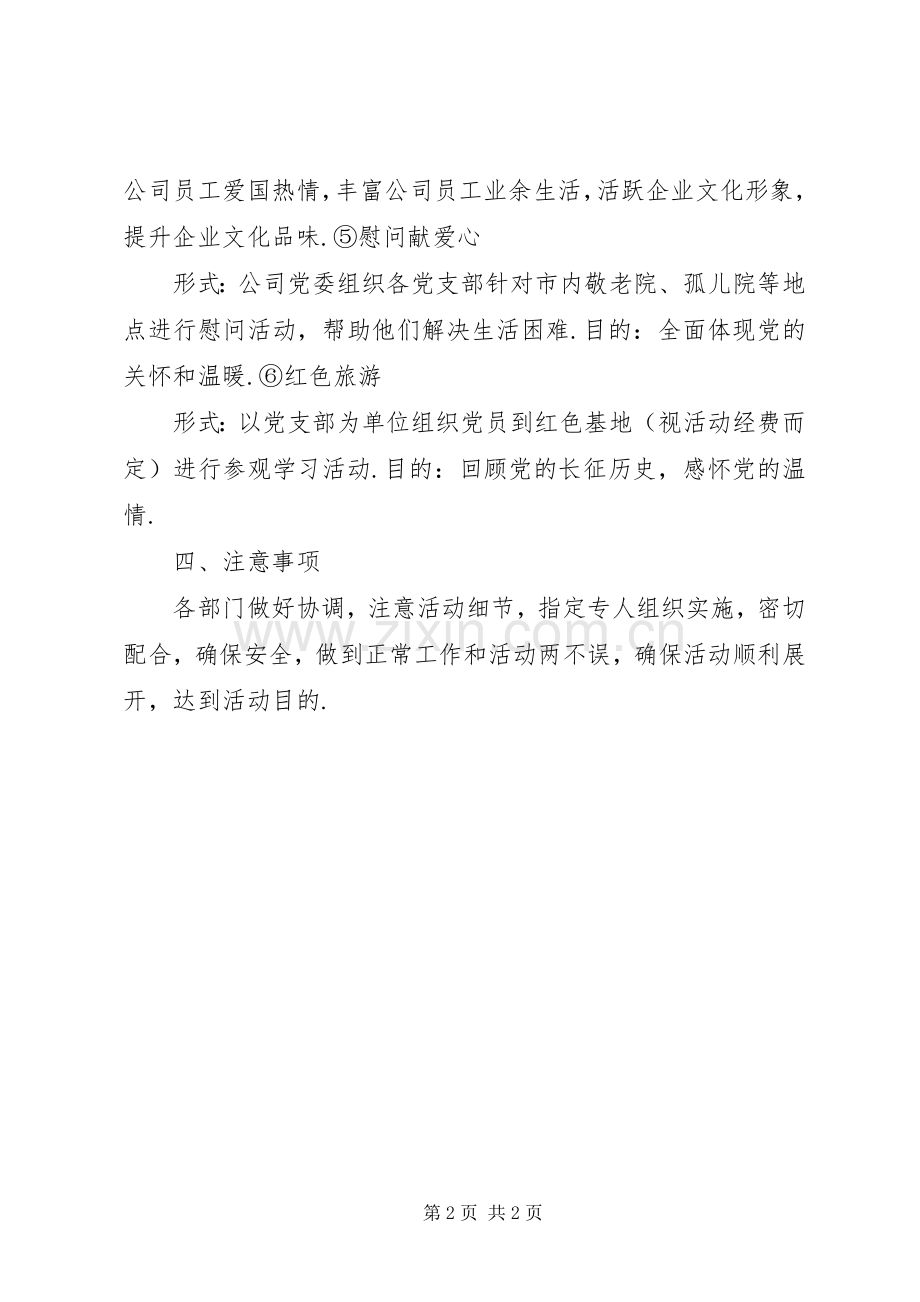 XX年建党节活动实施方案.docx_第2页