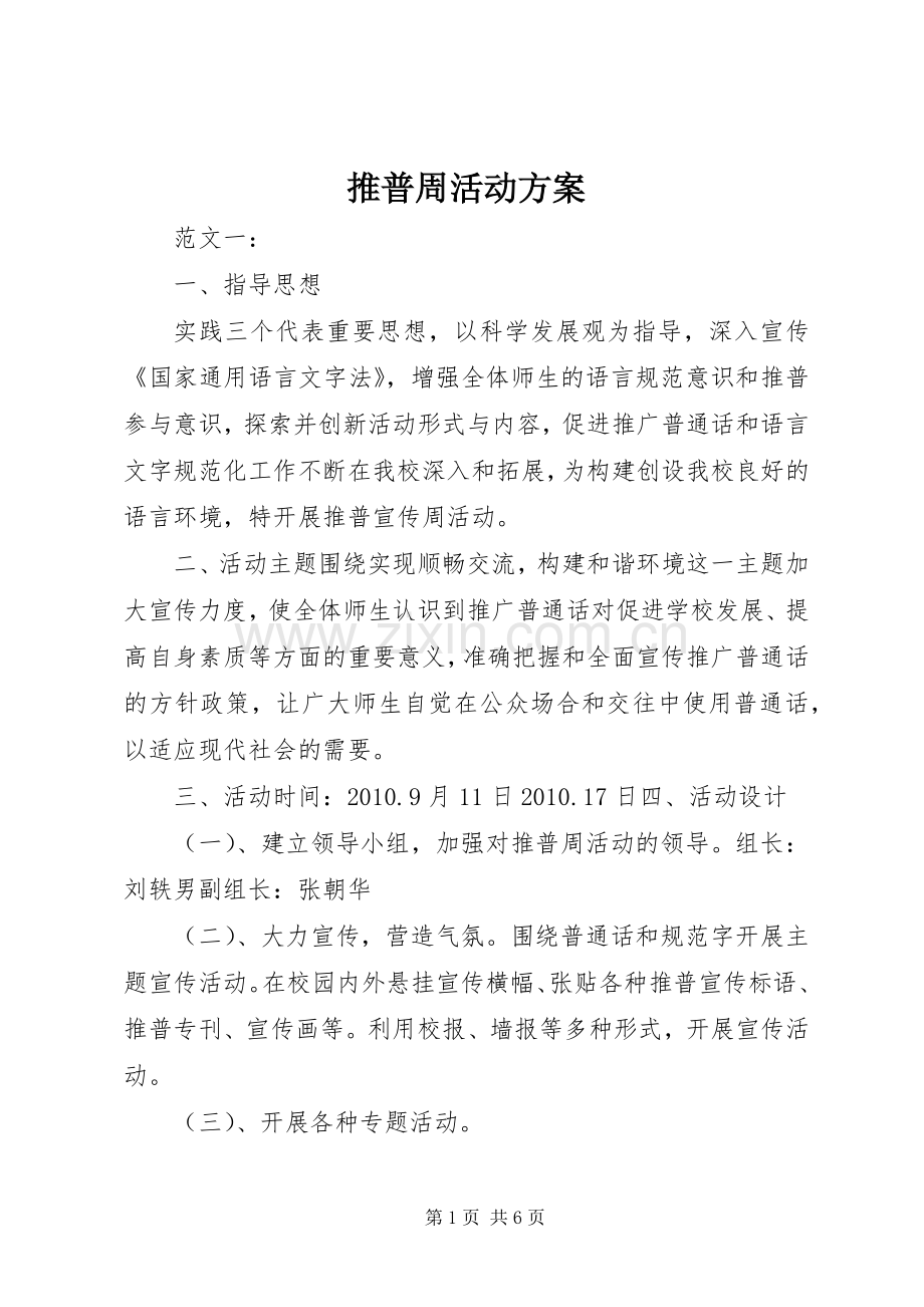 推普周活动实施方案.docx_第1页