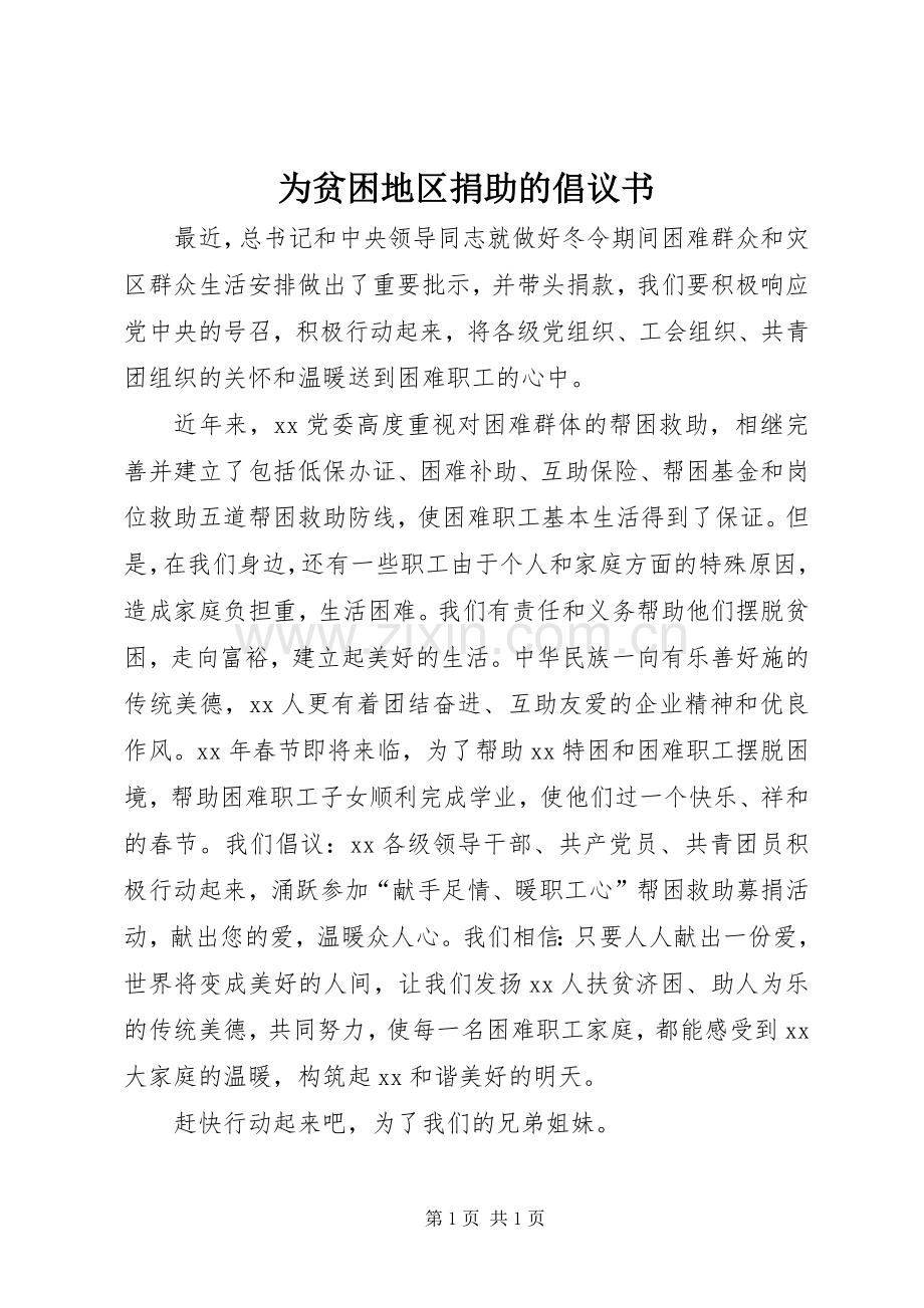 为贫困地区捐助的倡议书.docx_第1页