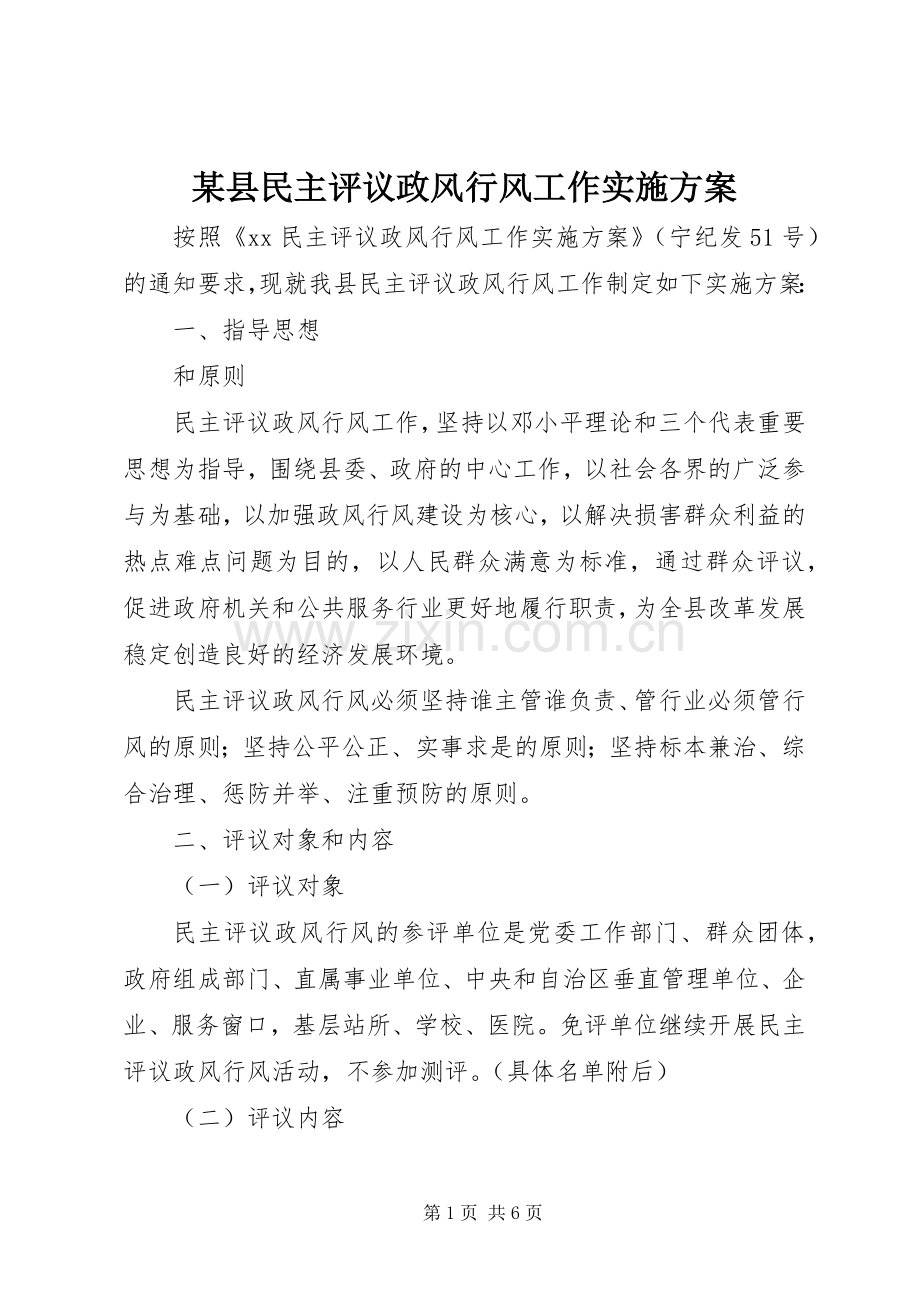 某县民主评议政风行风工作方案.docx_第1页