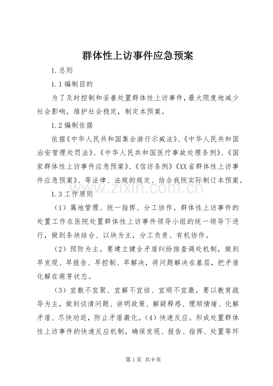 群体性上访事件应急处理预案.docx_第1页