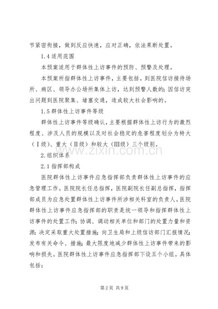 群体性上访事件应急处理预案.docx_第2页