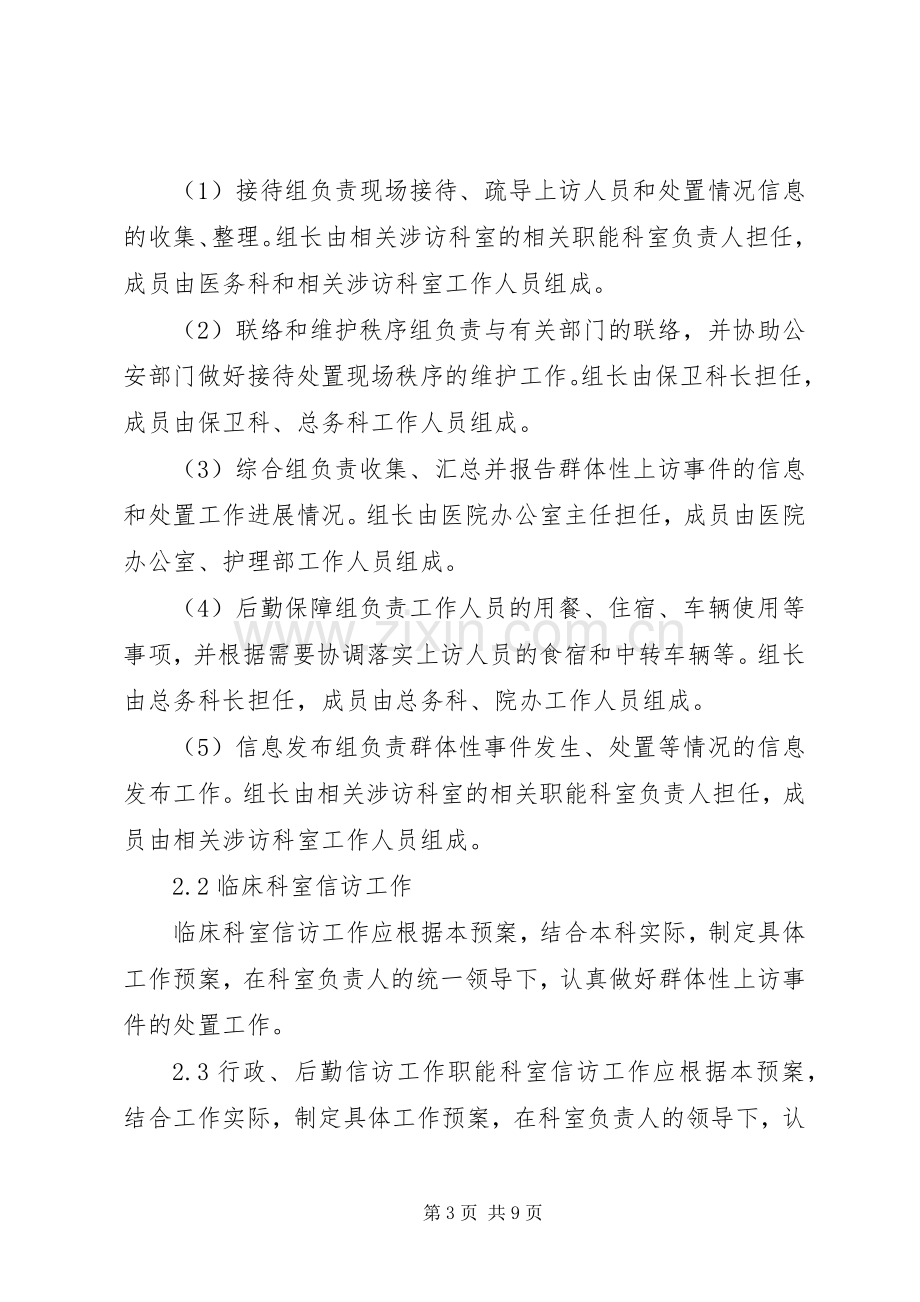 群体性上访事件应急处理预案.docx_第3页