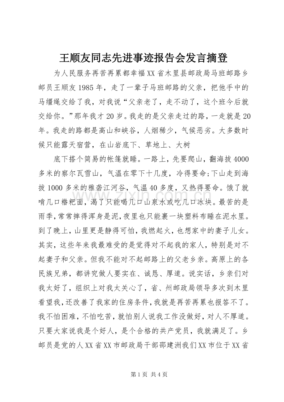 王顺友同志先进事迹报告会发言稿摘登.docx_第1页