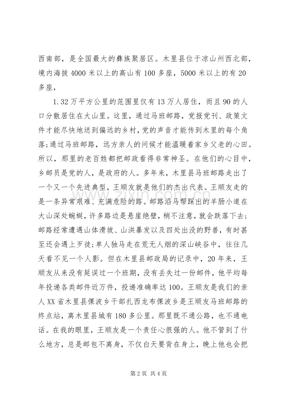 王顺友同志先进事迹报告会发言稿摘登.docx_第2页