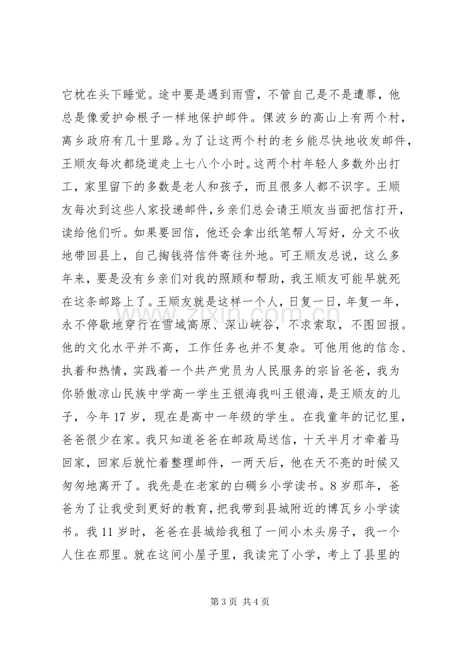 王顺友同志先进事迹报告会发言稿摘登.docx_第3页