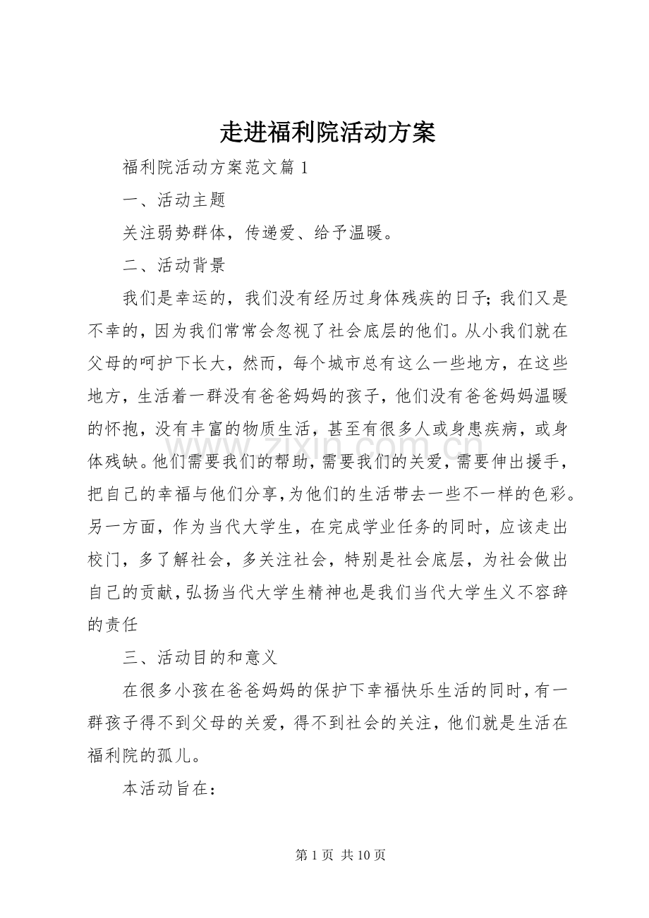 走进福利院活动实施方案.docx_第1页