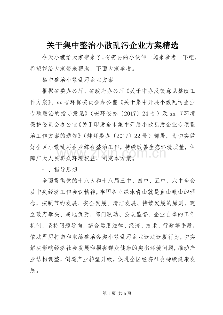 关于集中整治小散乱污企业实施方案.docx_第1页