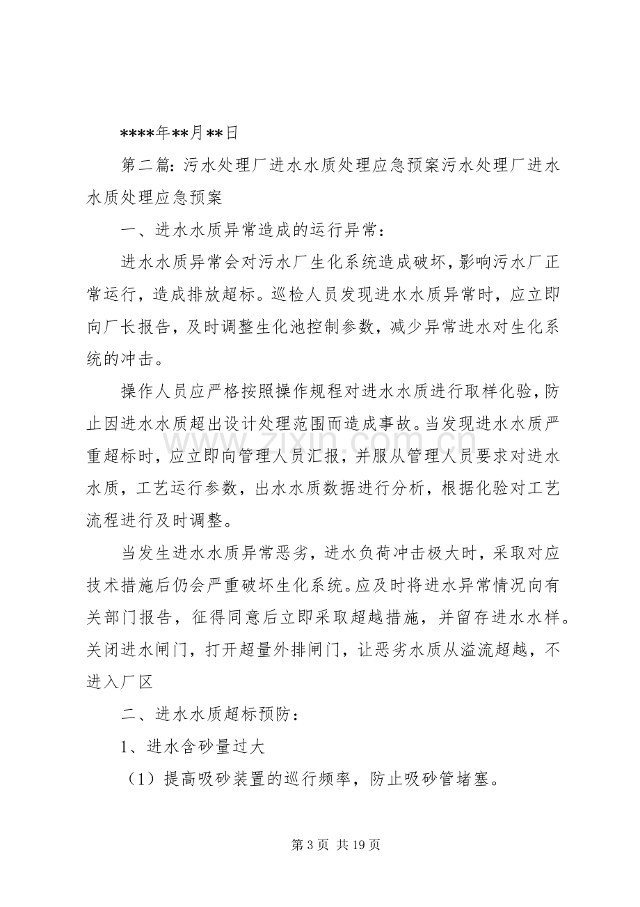 污水厂进出水水质异常应急预案.docx_第3页