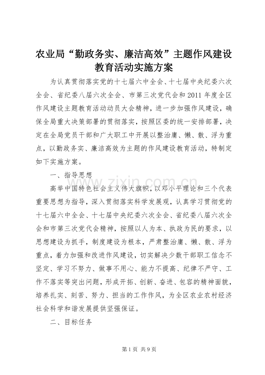 农业局“勤政务实、廉洁高效”主题作风建设教育活动方案.docx_第1页