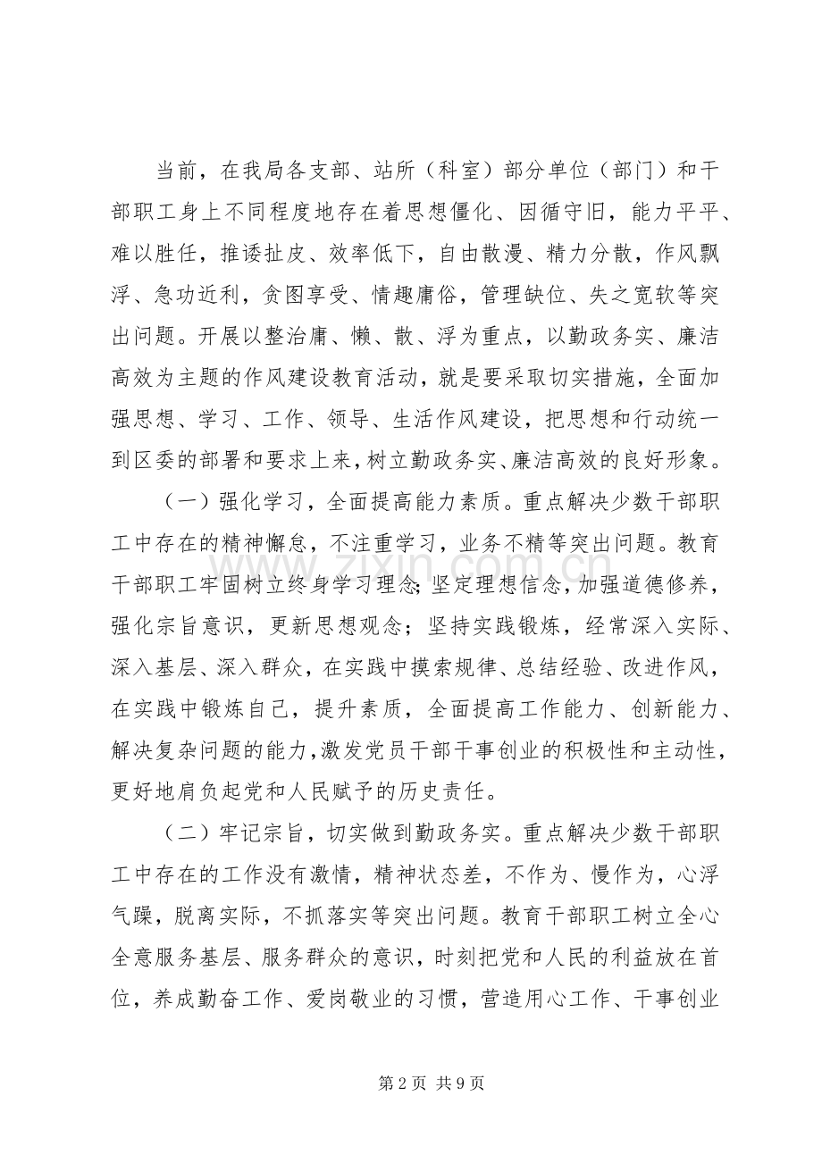 农业局“勤政务实、廉洁高效”主题作风建设教育活动方案.docx_第2页