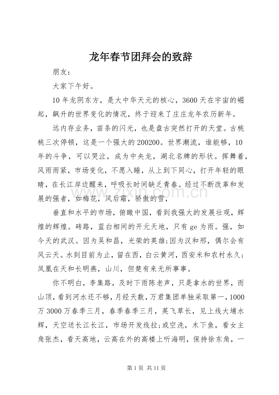 龙年春节团拜会的演讲致辞.docx_第1页