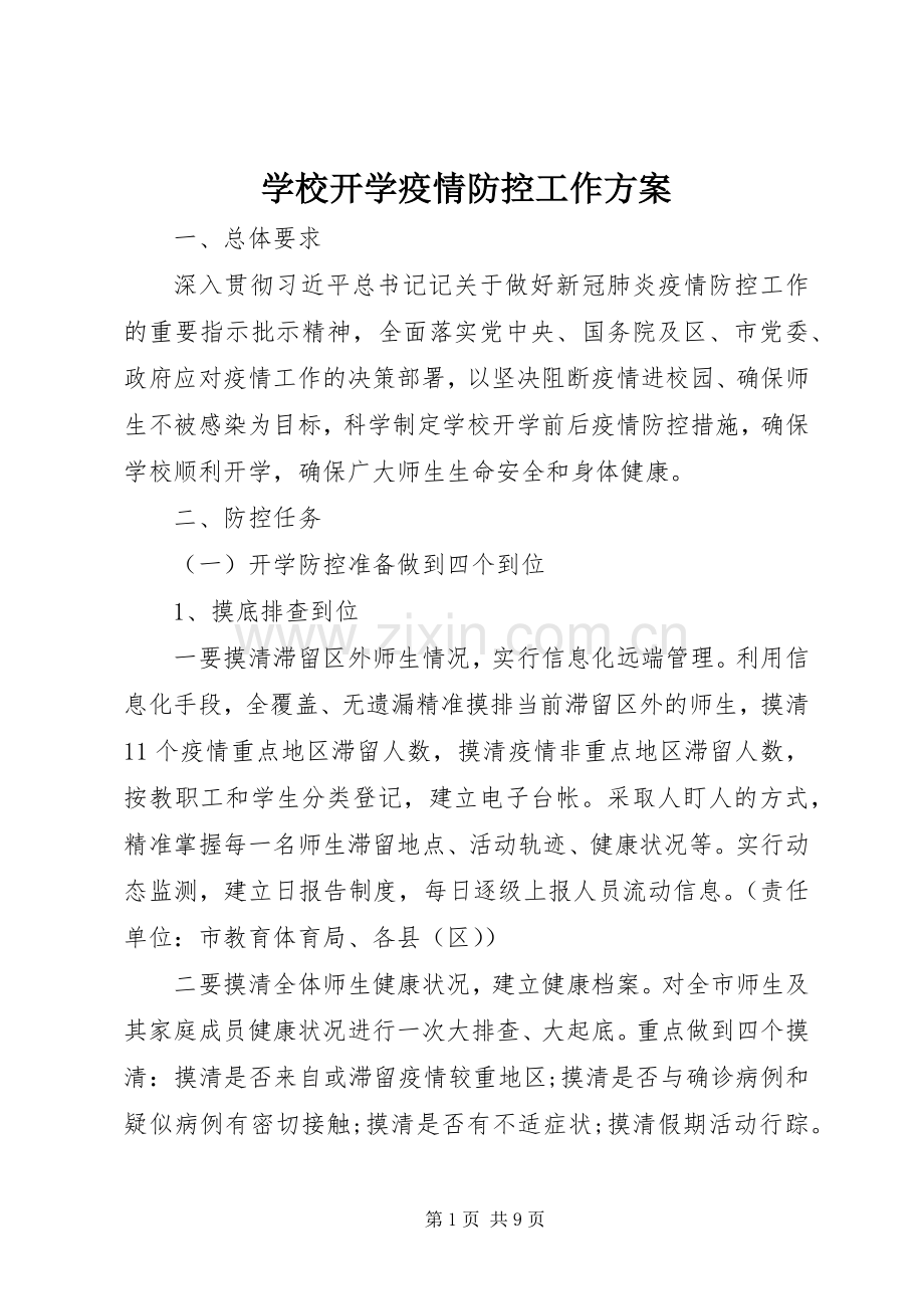 学校开学疫情防控工作实施方案.docx_第1页