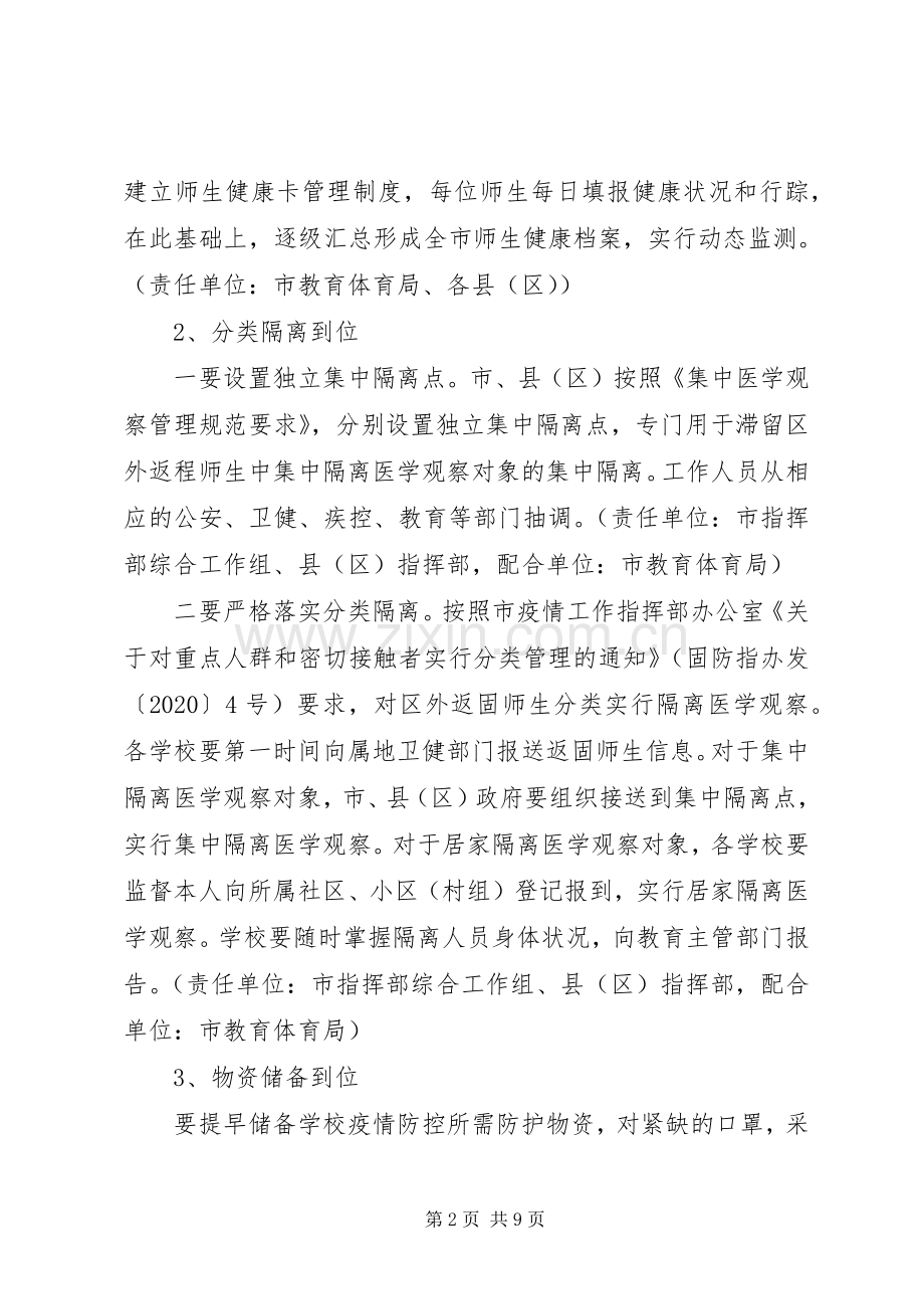 学校开学疫情防控工作实施方案.docx_第2页