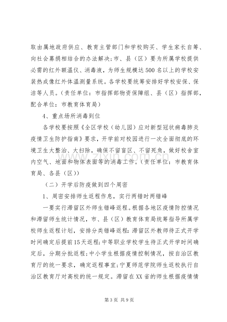 学校开学疫情防控工作实施方案.docx_第3页