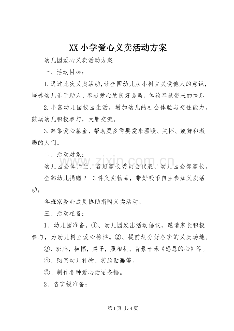 XX小学爱心义卖活动实施方案 .docx_第1页