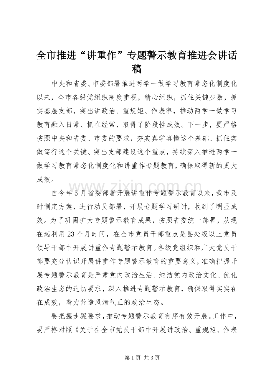 全市推进“讲重作”专题警示教育推进会讲话稿.docx_第1页