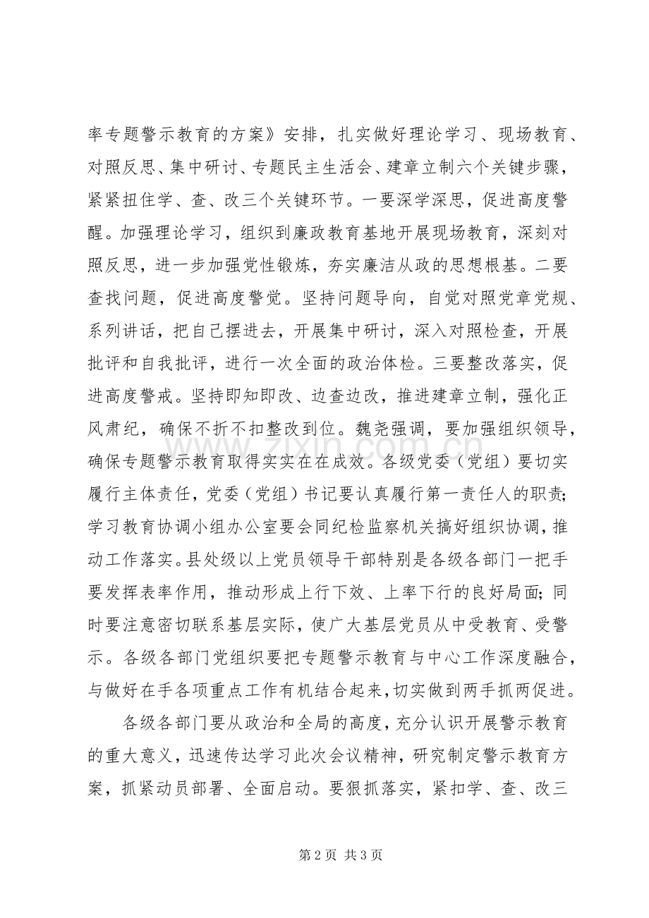 全市推进“讲重作”专题警示教育推进会讲话稿.docx_第2页