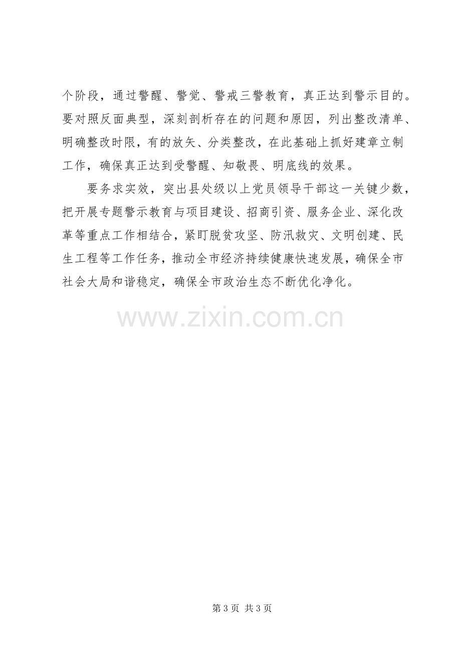 全市推进“讲重作”专题警示教育推进会讲话稿.docx_第3页