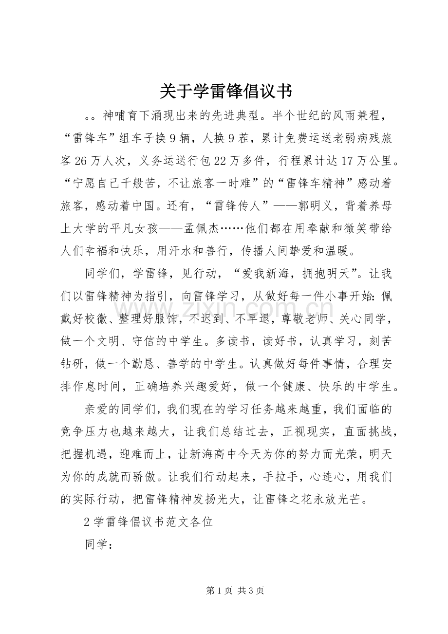 关于学雷锋倡议书.docx_第1页