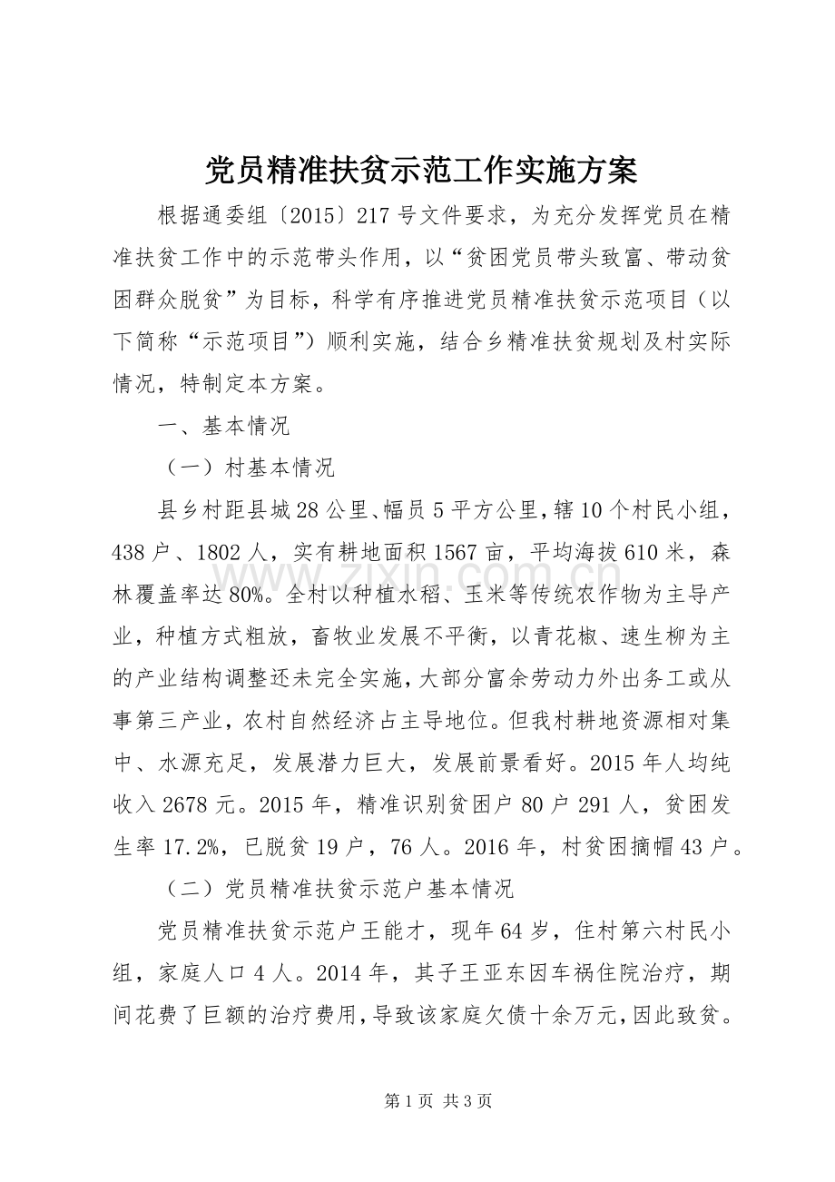 党员精准扶贫示范工作方案.docx_第1页