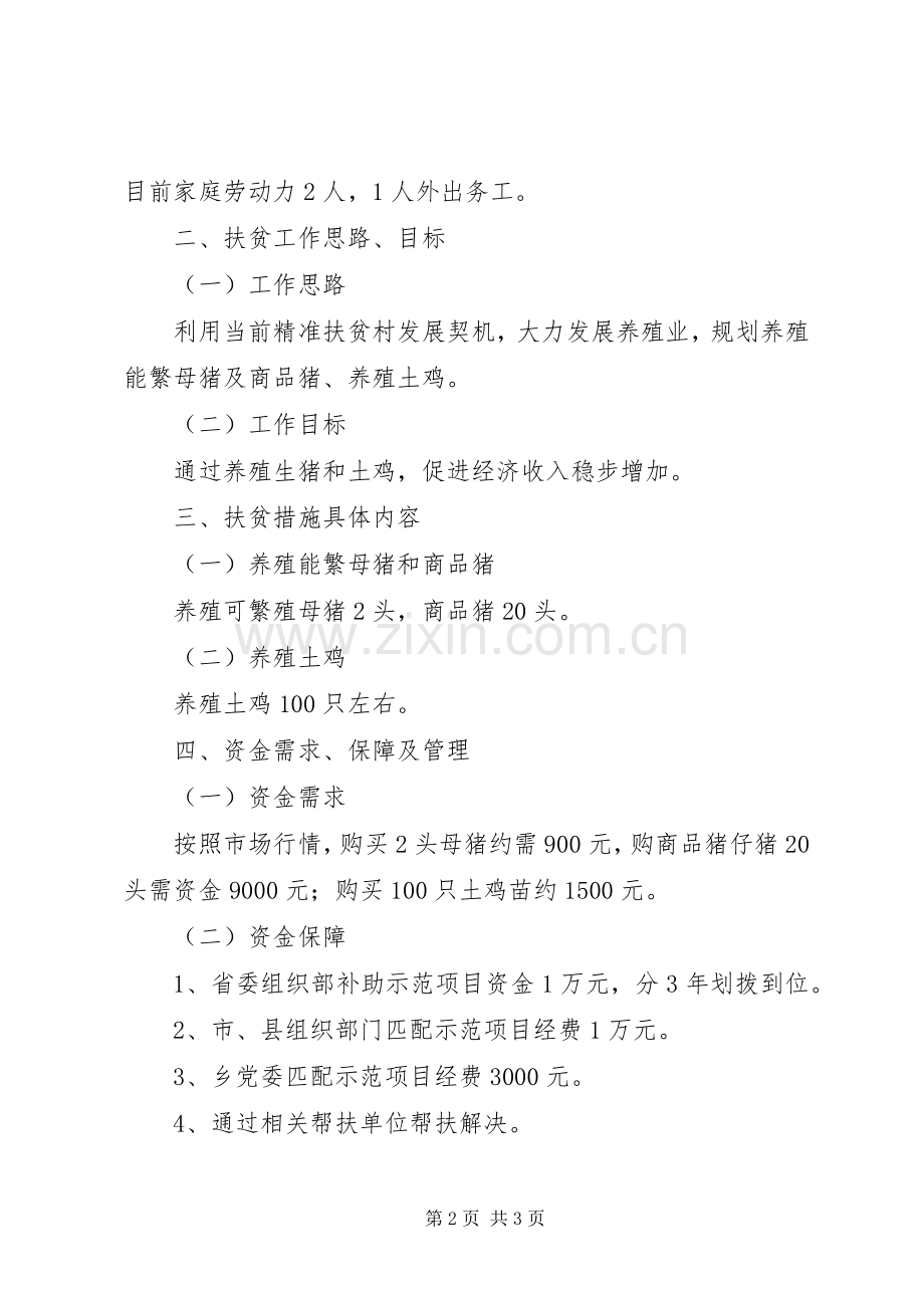 党员精准扶贫示范工作方案.docx_第2页