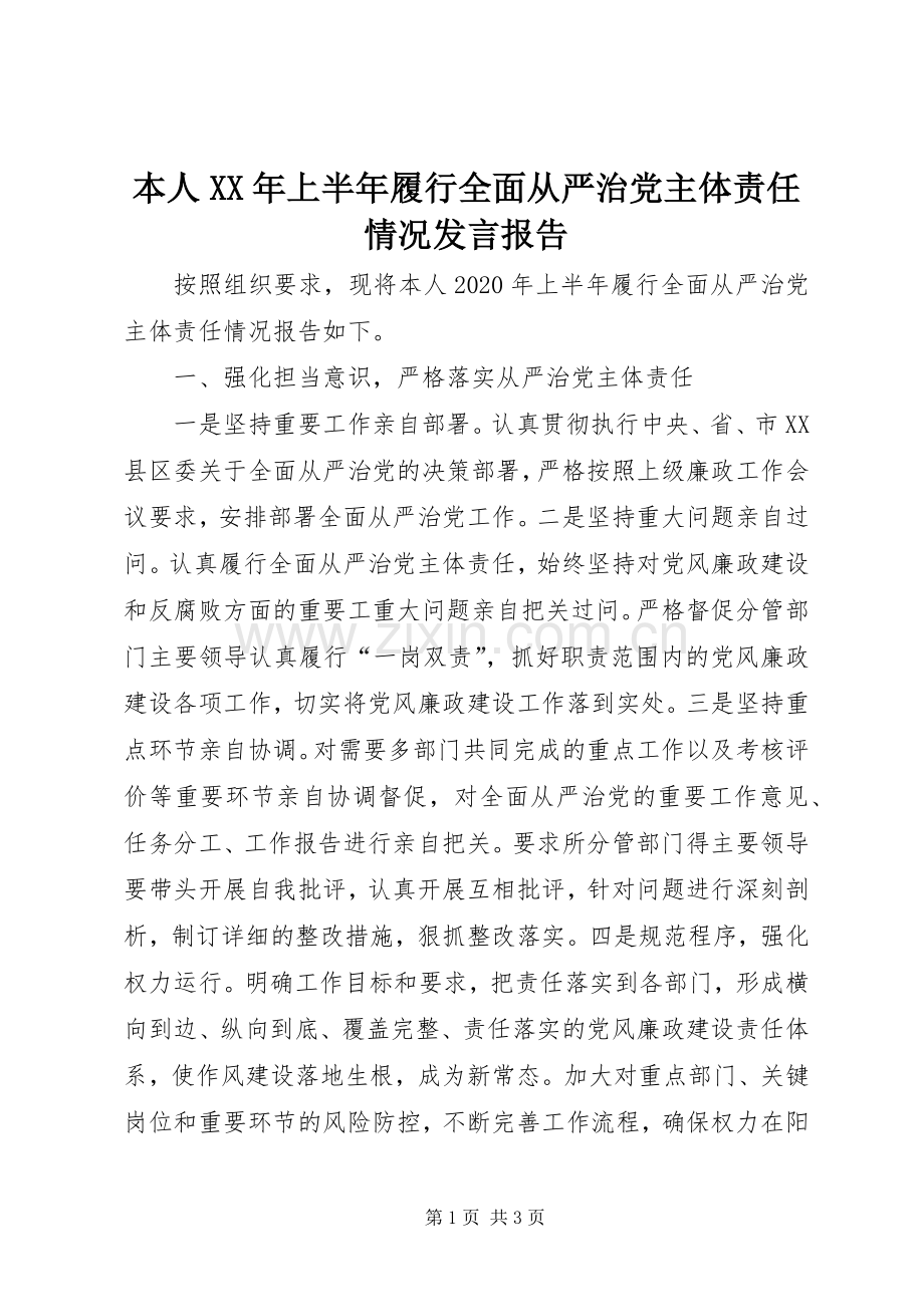 本人XX年上半年履行全面从严治党主体责任情况发言报告.docx_第1页