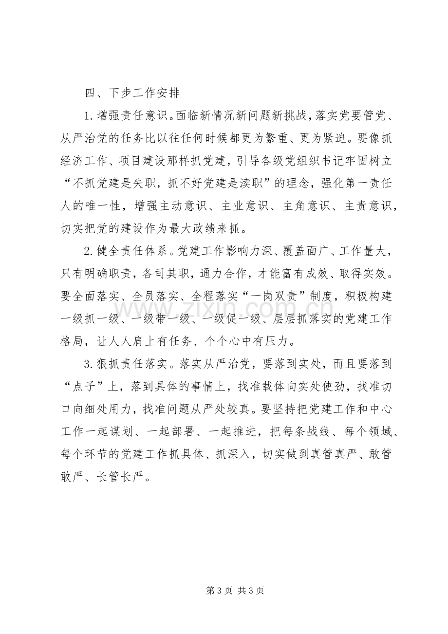 本人XX年上半年履行全面从严治党主体责任情况发言报告.docx_第3页