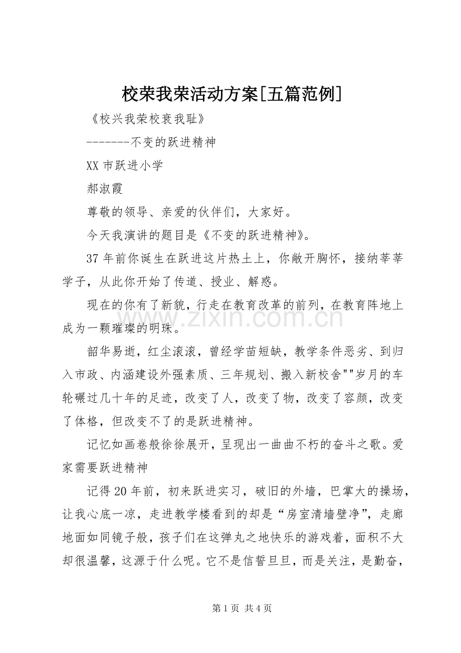 校荣我荣活动实施方案[五篇范例] .docx_第1页