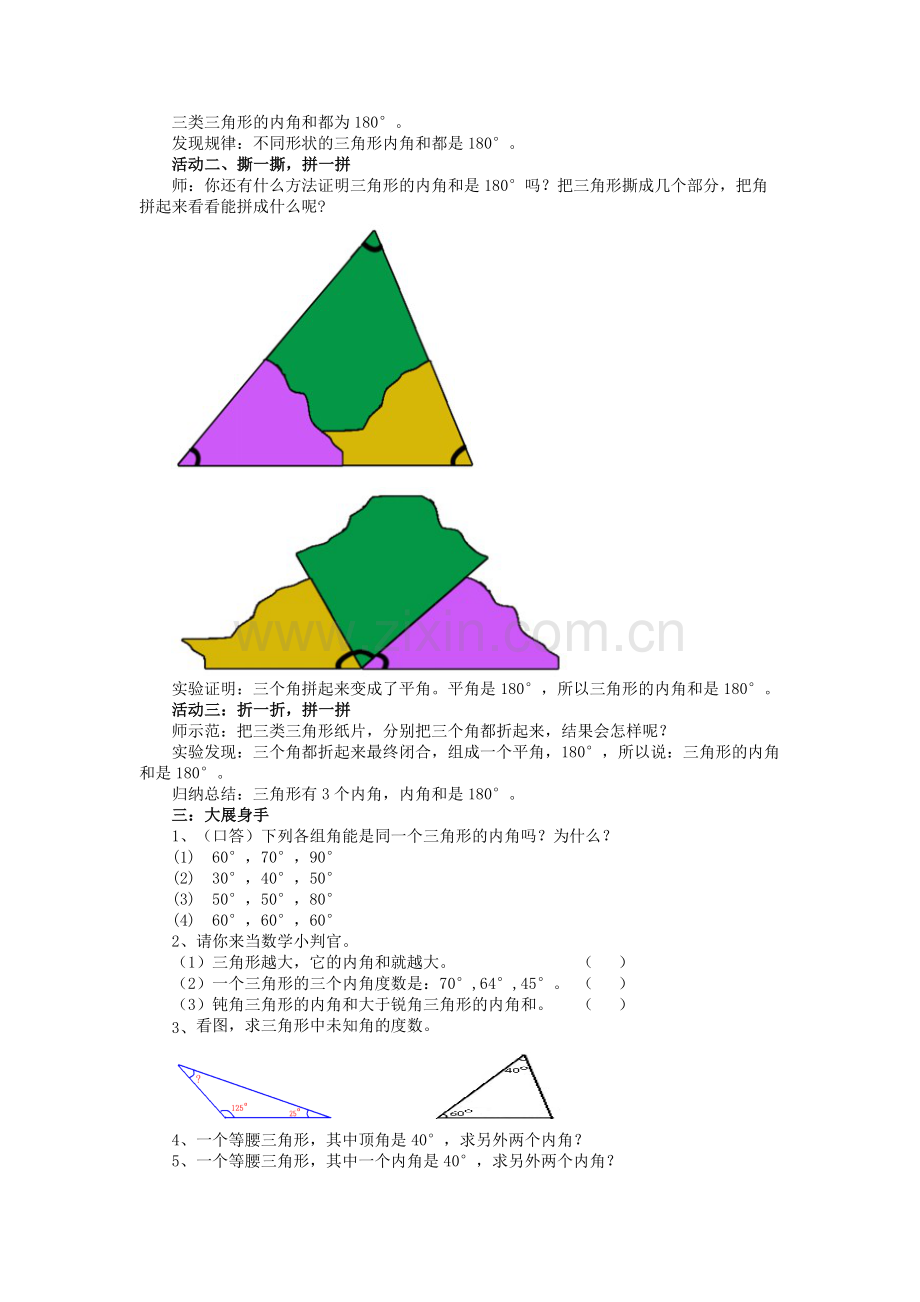 人教2011版小学数学四年级三角形的内角和.docx_第3页