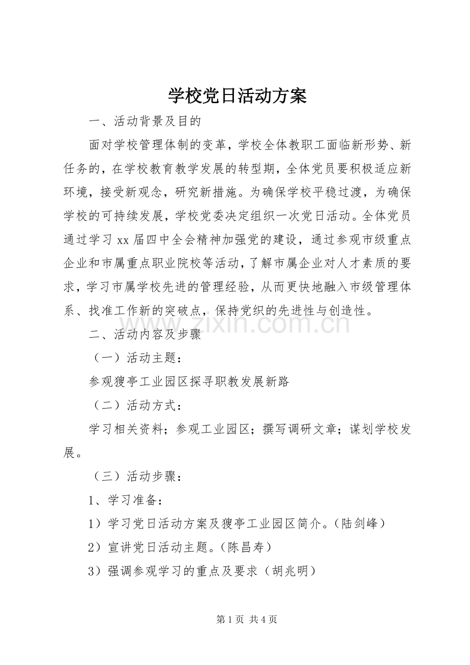 学校党日活动实施方案.docx_第1页