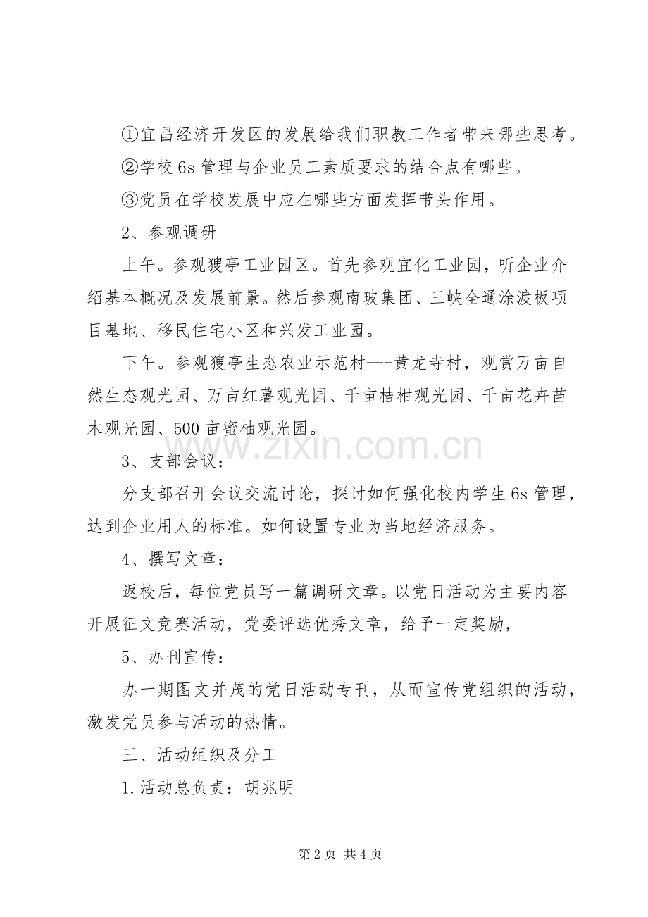 学校党日活动实施方案.docx_第2页