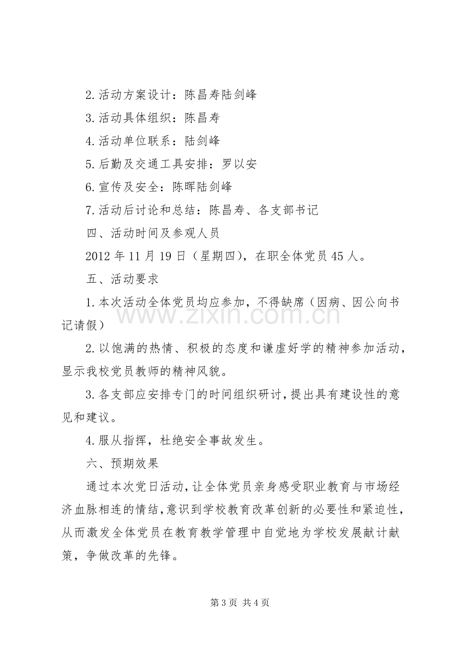 学校党日活动实施方案.docx_第3页