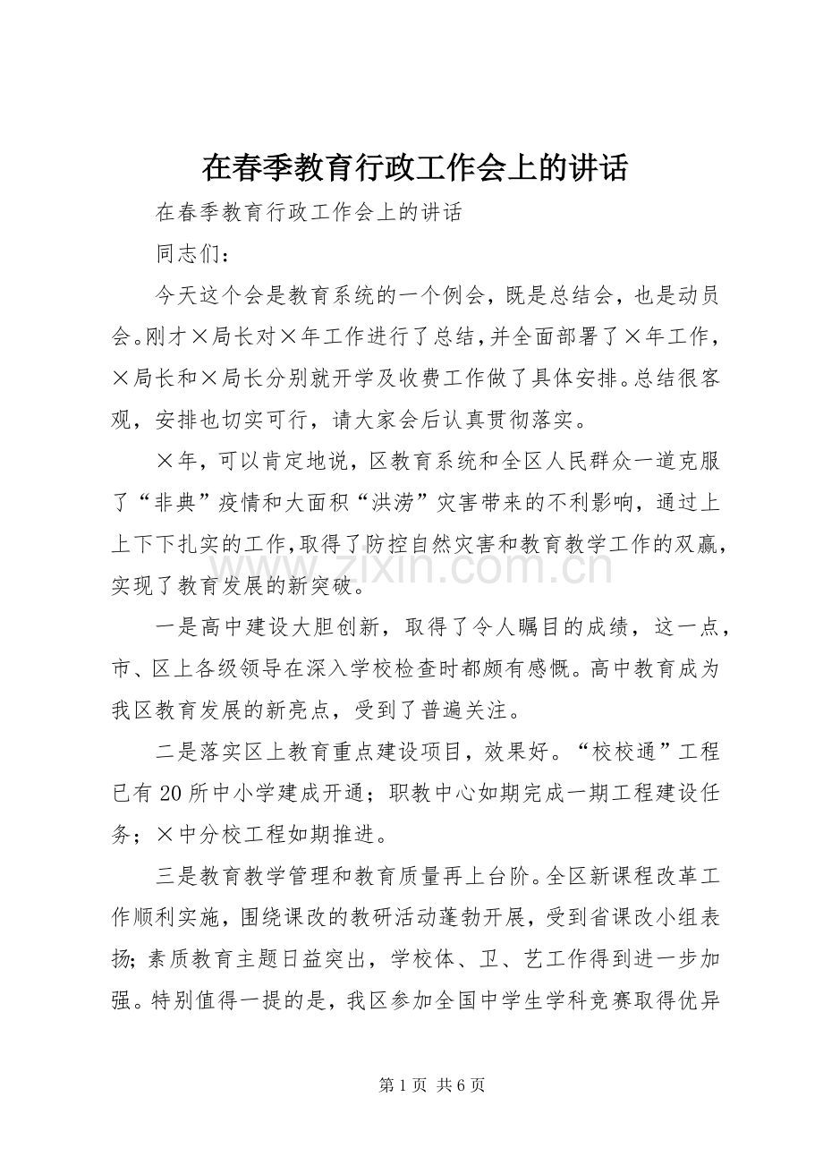 在春季教育行政工作会上的讲话.docx_第1页