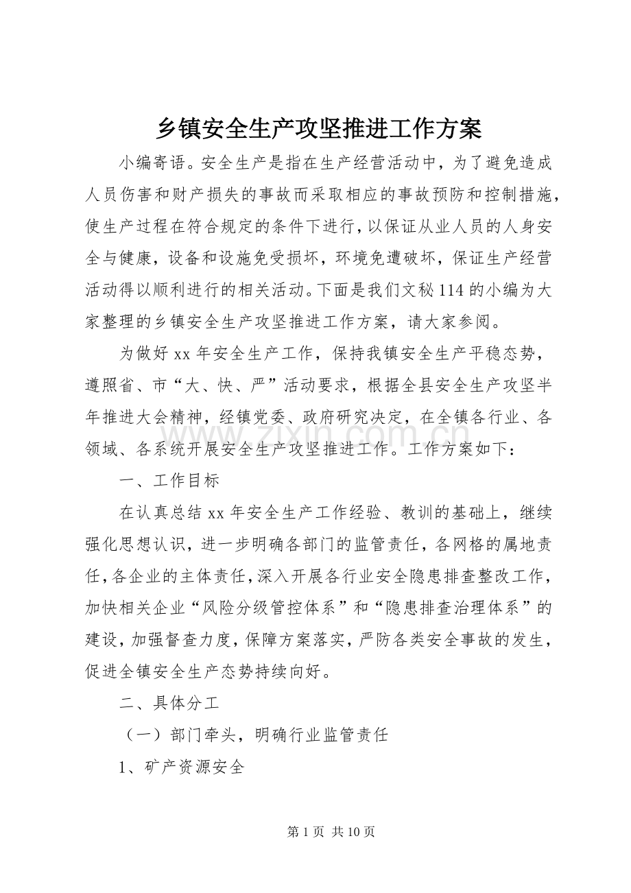 乡镇安全生产攻坚推进工作实施方案.docx_第1页