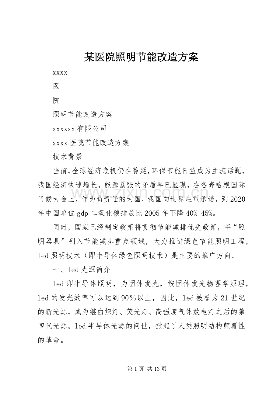 某医院照明节能改造实施方案.docx_第1页